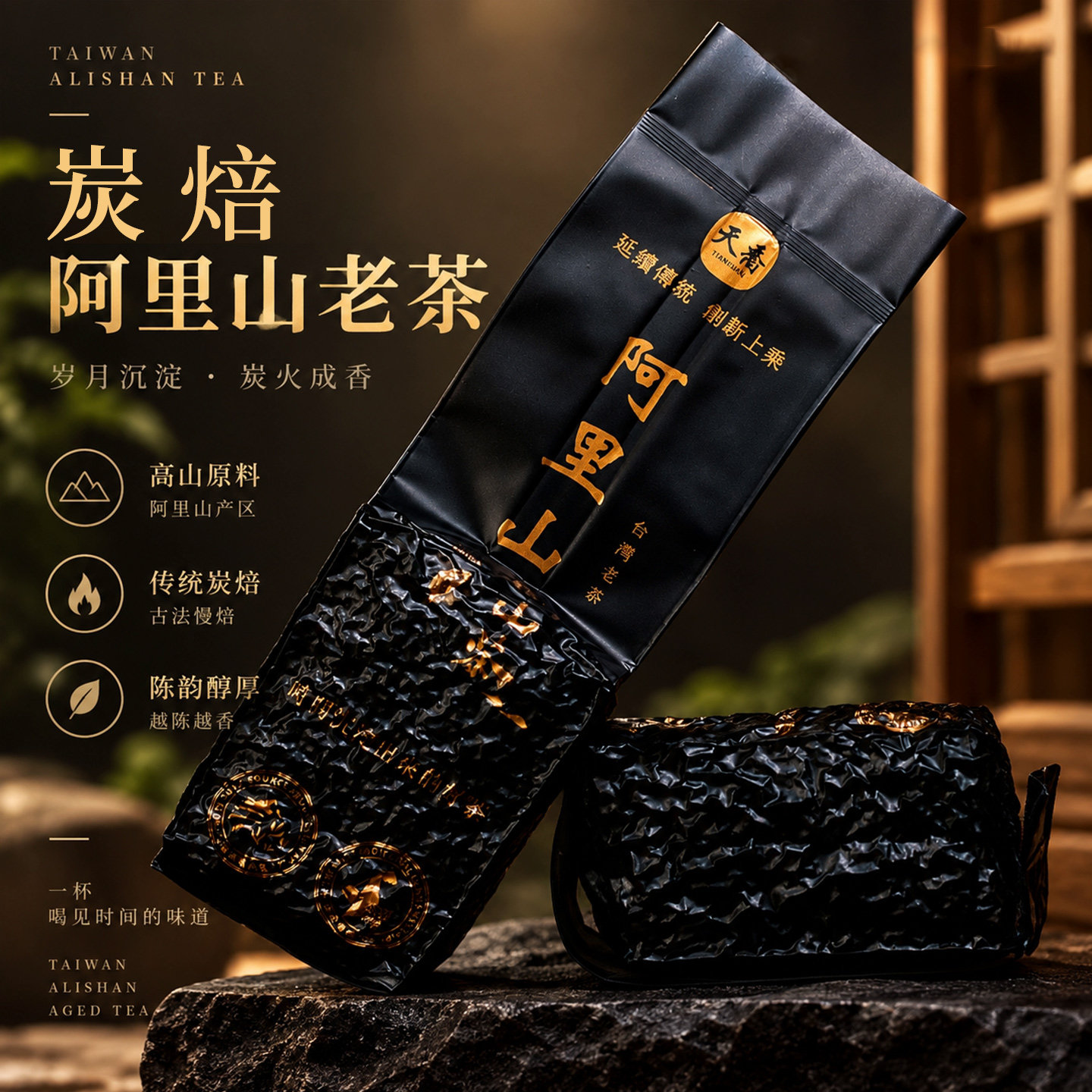 台湾高山乌龙茶 炭焙浓香型阿里山老茶 黑乌龙 陈香乌龙茶 150g