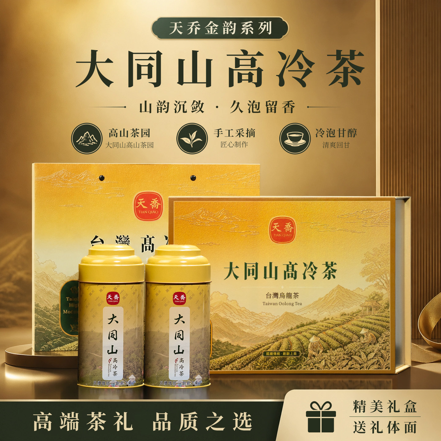 天乔台湾大同山高冷乌龙茶手采原叶高山茶 清香甘醇高档茶礼300克
