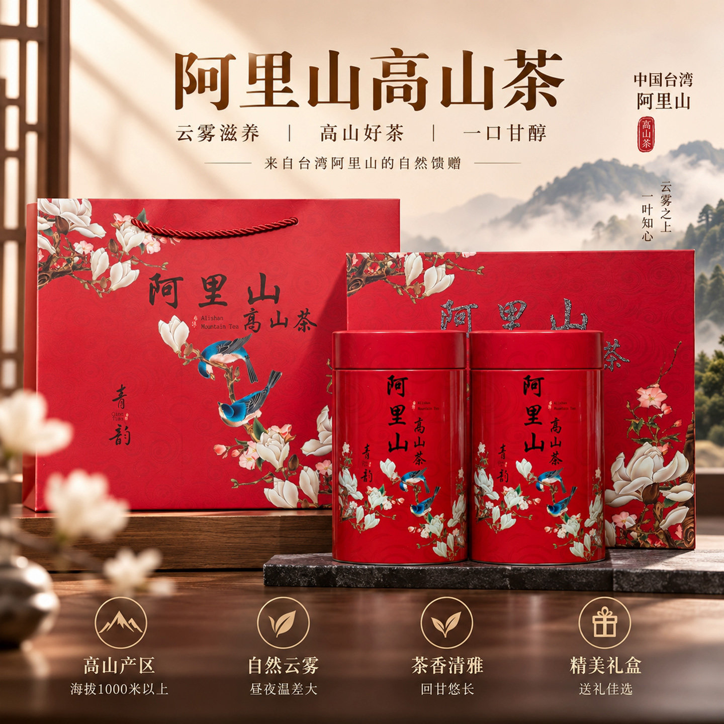 阿里山台湾高山清香乌龙茶礼盒