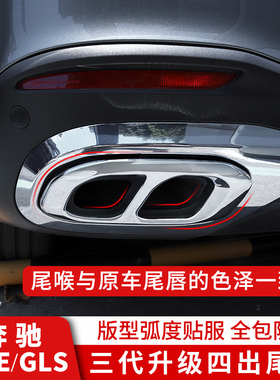 奔驰GLE350GLS450GLBGLA四出尾喉排气管罩专用轿跑改装饰汽车用品