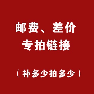 差价补拍 邮费专拍