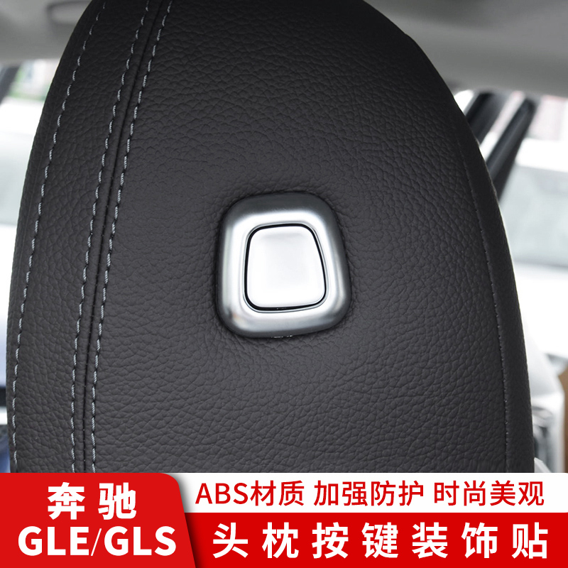 奔驰GLEGLS头枕按键装饰贴片内饰