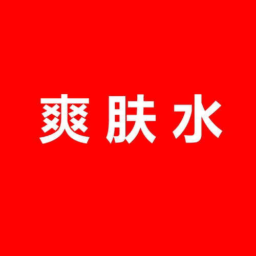 爽肤水~直播间专用链接~下单付款72小时内发货~【小语美妆护肤】