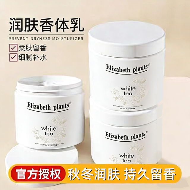 伊丽莎白白茶身体乳霜保湿滋润女皮肤秋冬季干燥润肤留香400ml