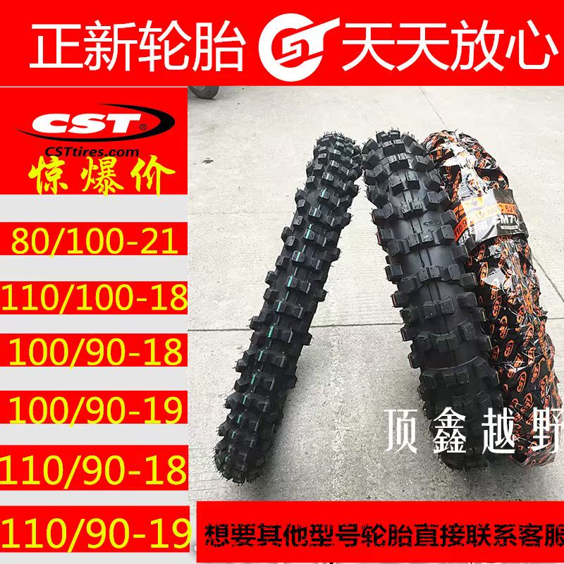 ÕýÐÂCSTÔ½Ò°´ó»¨ÂÖ̥ǰ80/100-21ºó110/100/90-18/19¾º¼¼É½µØÂÖÌ¥