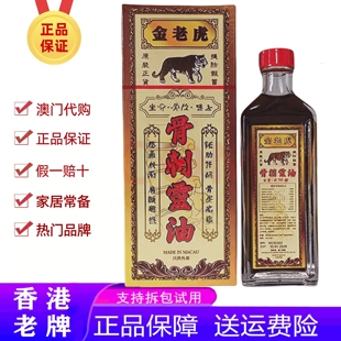 澳门原装正品金老虎刺骨灵油破痛油活络油50ml港澳代购