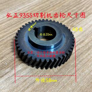 弘正935S切割机齿轮迪美欧迪创一355钢材机350型材机齿轮原厂配件