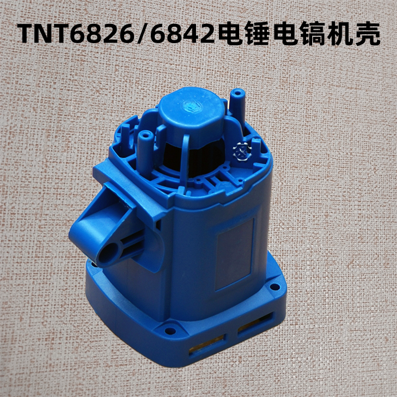 tnt锑恩锑6826机壳电锤 8842电镐外壳定子壳塑料壳 桑美6828配件