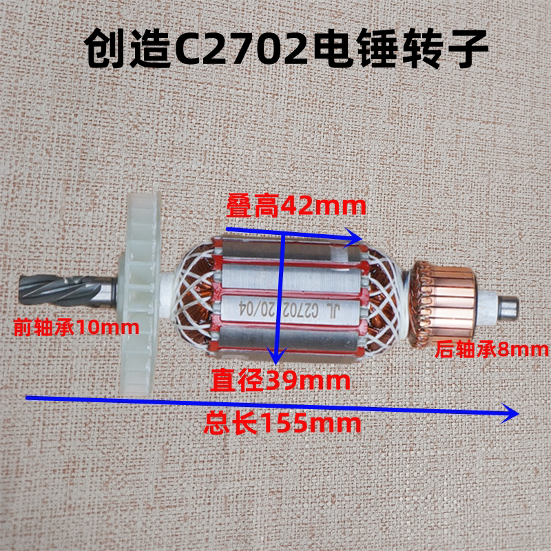创造c2702雷亚坦克2701电锤转子 双离合轻型定子冲击电机线圈配件