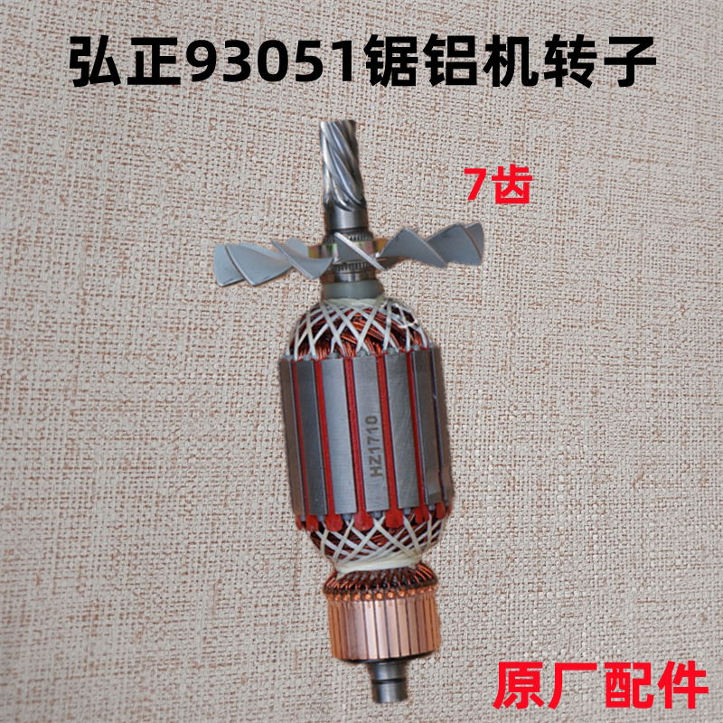 弘正93051锯铝机转子 94051博大m1-305切割机定子12寸7齿原厂配件