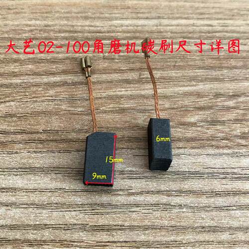 01-100角磨机碳刷原厂配件