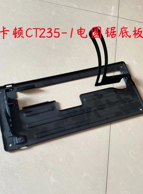 卡顿齐力德磊CT235-1底板铁底座72359寸电圆锯支架切割机配件