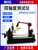 邦亿byes同心度测量仪同轴度测试机轴承圆柱棒找正齿轮跳动检测仪