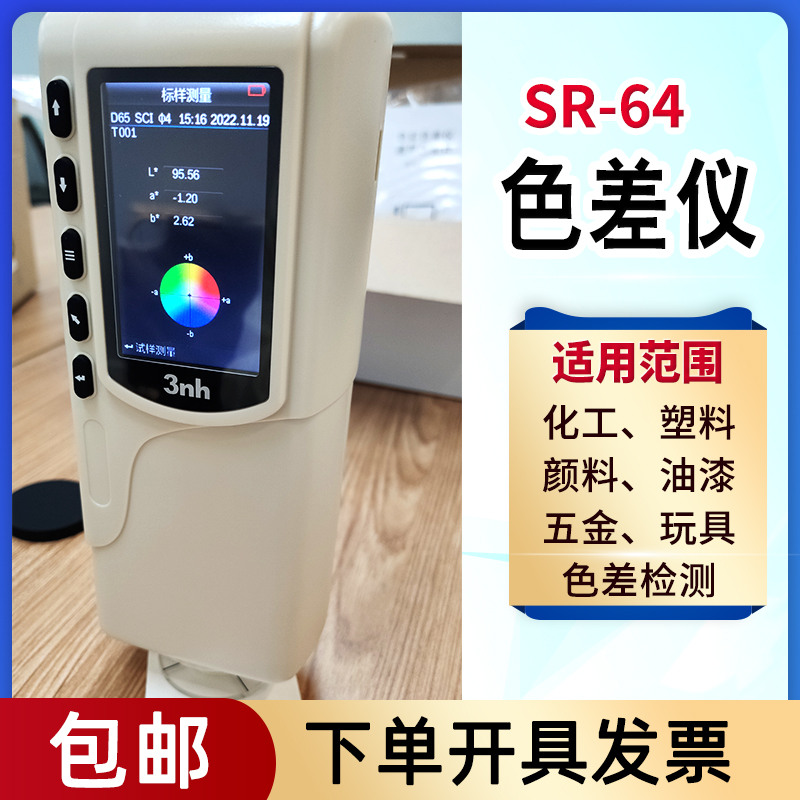 手持式色差仪SR-64颜色偏差检测仪塑料油漆涂料印刷色差计测色仪,五金/工具,色差仪,淘宝优惠券,粉丝福利购,淘宝优惠卷