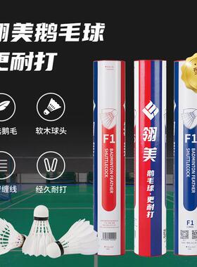 正品翎美羽毛球训练F9耐打F2F3F4鹅毛球俱乐部室内比赛用
