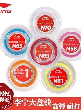 李宁羽毛球大盘线N58/N63/N65/N68/N70线耐打高弹专业进攻球拍线