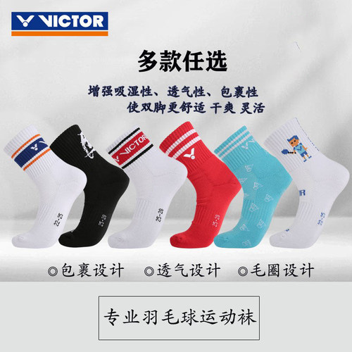 VICTOR/威克多专业羽毛球袜