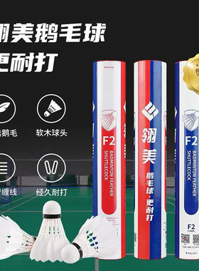 正品翎美羽毛球训练F9耐打F2F3F4鹅毛球俱乐部室内比赛用