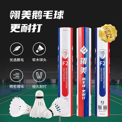 正品翎美羽毛球训练F9耐打F2F3F4鹅毛球俱乐部室内比赛用