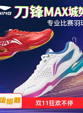 李宁刀锋MAX羽毛球鞋减震防滑
