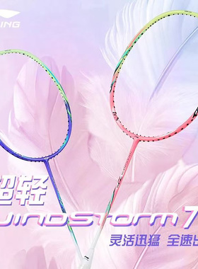 LINING李宁风暴WS72S羽毛球拍超轻6U高颜值全碳素高磅进阶单拍