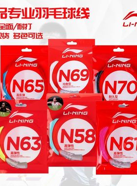 Lining李宁N68羽毛球线N58N61N65N63N69N70单条线高弹性耐打正品