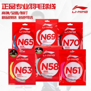 Lining李宁N68羽毛球线N58N61N65N63N69N70单条线高弹性耐打正品