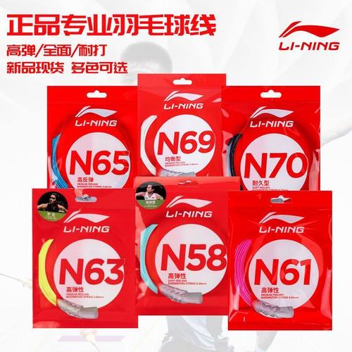 Lining李宁N68羽毛球线N58N61N65N63N69N70单条线高弹性耐打正品