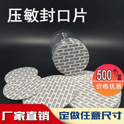 压敏垫片 封口自粘式塑料饼干瓶垫片食品玻璃瓶垫片满50元包邮