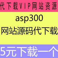 源码下载/游戏源码/小程序/织梦CMS源码/商城/asp300源码代下载