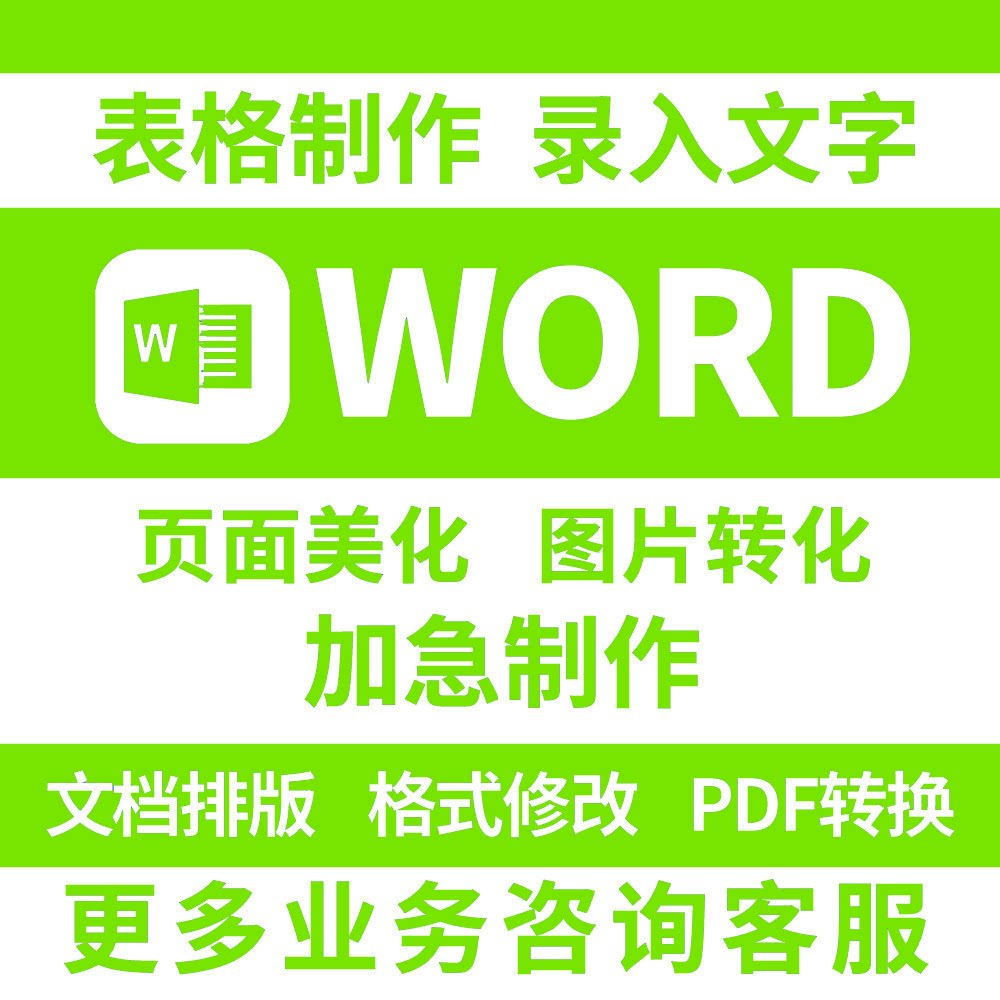 word文档制作图片转换PDF格式图文表格文件转换排版设计定制打印