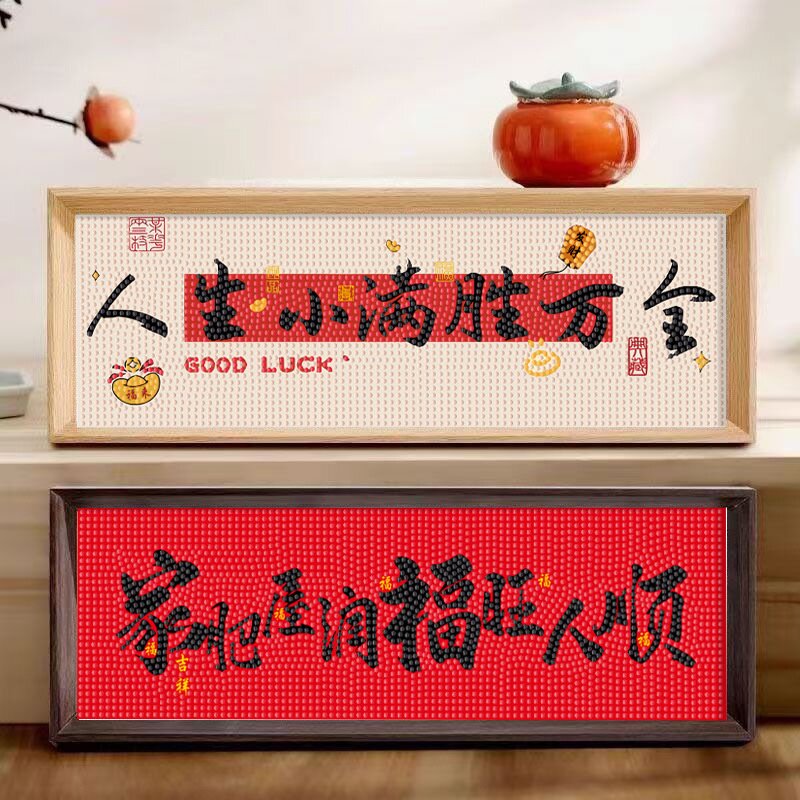 治愈系文字人生小满胜万全钻石贴画大幅客厅桌面摆件送闺蜜礼物图片