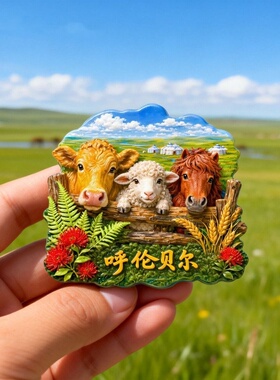 呼伦贝尔草原树脂浮雕磁吸冰箱贴内门古文创旅游纪念品小礼品