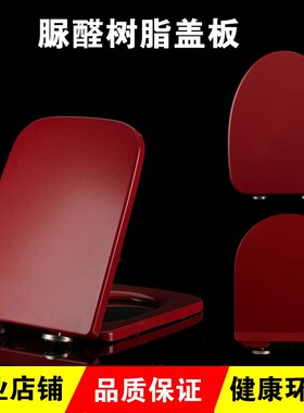 红色马桶盖加厚方型脲醛树脂老式坐便盖器 V型U型O型缓降厕所盖板