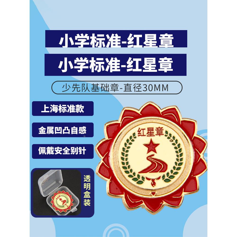 标准红星章 红领巾奖章上海小学生用一年级二年级正版少先队员金