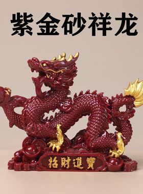 朱砂紫金砂龙摆件风水青龙客厅十二生肖办公室装饰神龙工艺品家用
