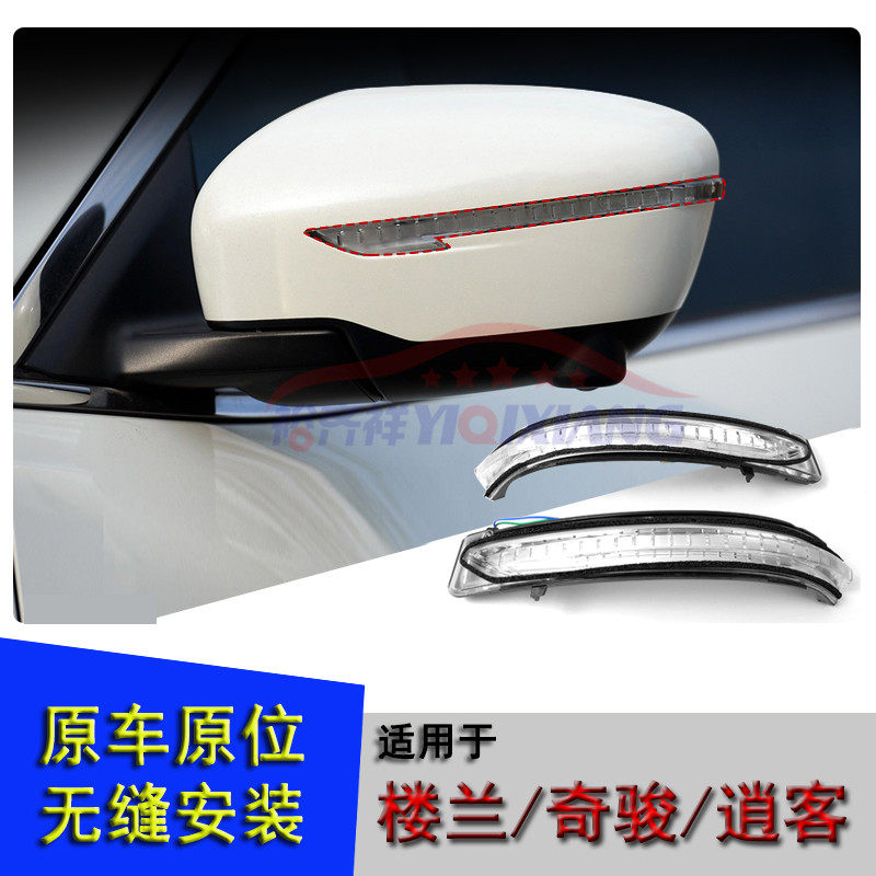 适用于14-17款新奇骏逍客楼兰倒车镜灯壳后视镜灯反光镜转向灯罩
