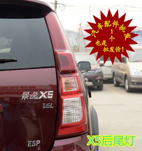 适用风行景逸x5 x3 xv后尾灯总成led灯后刹车后组合灯倒车转向灯