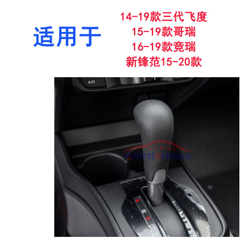 适用于14-20款三代新飞度哥瑞竞瑞新锋范挂档杆手球 排挡杆波棍头