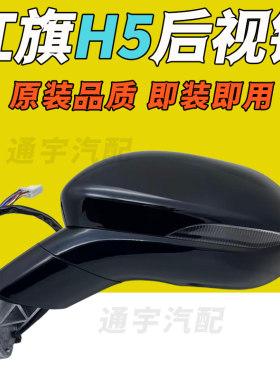 适用23-25款红旗H5倒车镜总成左右后视镜总成反光镜片转向灯外壳