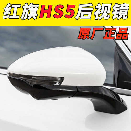原厂配件HS5后视镜总成