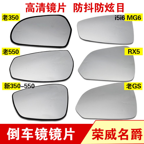 适用后视镜片荣威高清