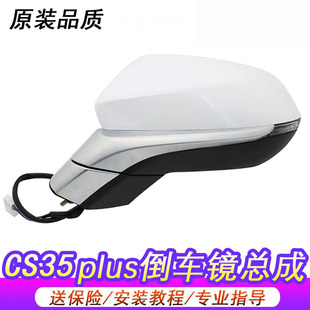 适用于长安CS35plus倒车镜总成cs35PLUS后视镜总成反光镜外壳底座