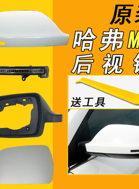 适用长城哈弗M6倒车镜总成m6plus后视镜外壳反光镜镜片转向灯后盖