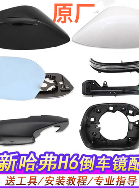 适用全新哈弗H6后视镜外壳倒车镜片反光镜h6国潮酷派H4转向灯后盖