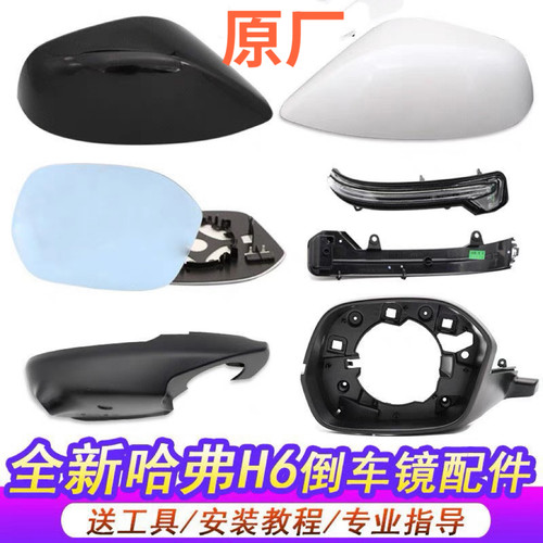 哈弗全新h6酷派后盖倒车镜片