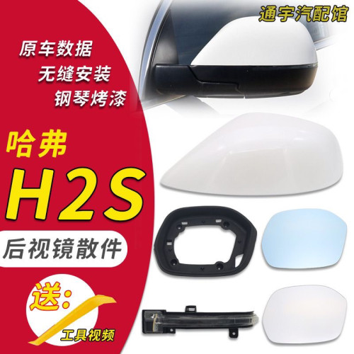 适用于长城哈弗H2S倒车镜总成H2S后视镜外壳镜片转向灯后盖反光镜