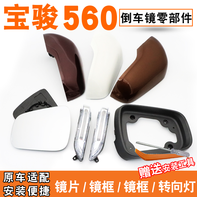 适用于宝骏560后视镜后盖外壳