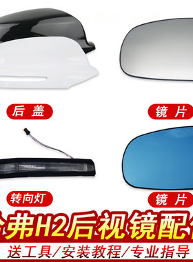 哈弗H2后视镜外壳四库莜汽配
