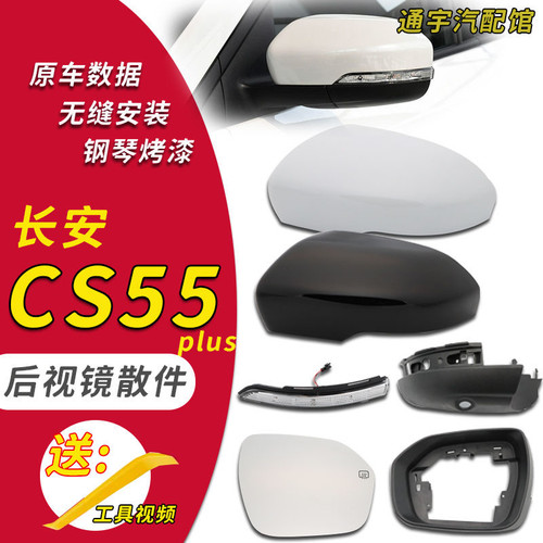 长安CS55PLUS倒车镜外壳转向灯